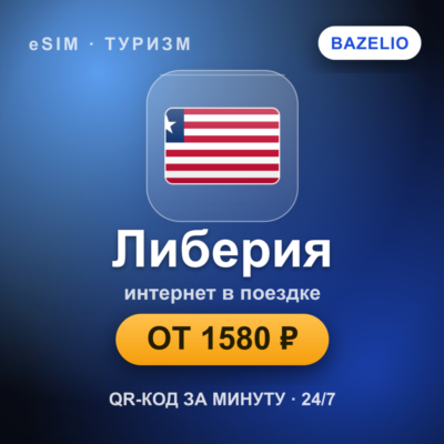 eSIM Либерия — мобильный интернет для путешествий