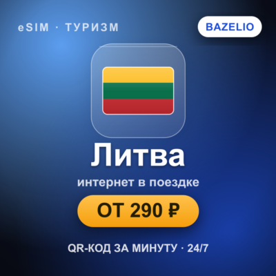 eSIM Литва — мобильный интернет для путешествий
