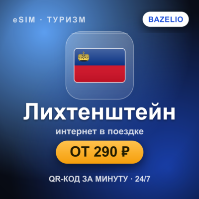 eSIM Лихтенштейн — мобильный интернет для путешествий