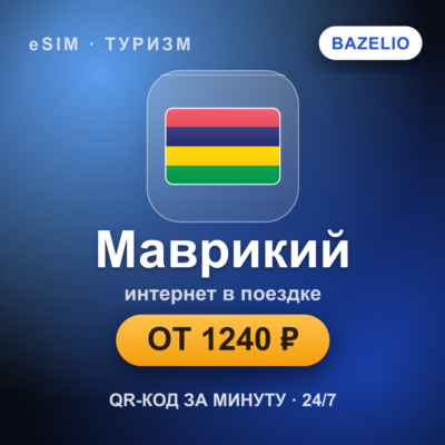 eSIM Маврикий — мобильный интернет для путешествий