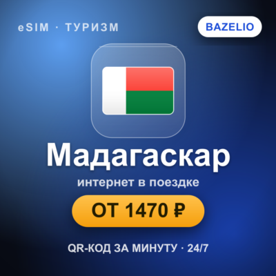 eSIM Мадагаскар — мобильный интернет для путешествий