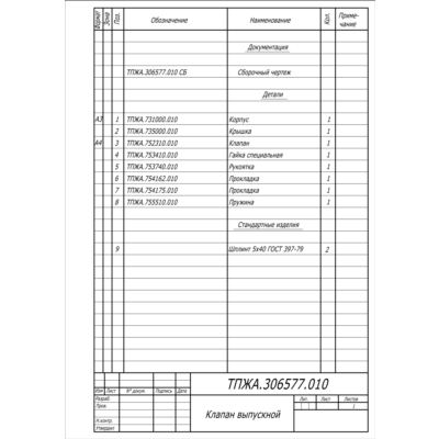 Клапан выпускной - спецификация в программе AutoCAD