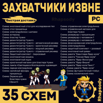ЗАХВАТЧИКИ ИЗВНЕ | 35 схем Полный комплект | Fallout 76 | бластер дезинтегратор Чужих