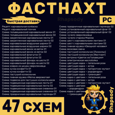 ФАСТНАХТ | 47 схем Полный комплект | Fallout 76 | Электрическая маслобойка