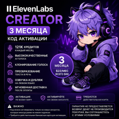 🔥 ElevenLabs Creator на 3 месяца | 121K кредитов в месяц | Код активации | Мгновенна