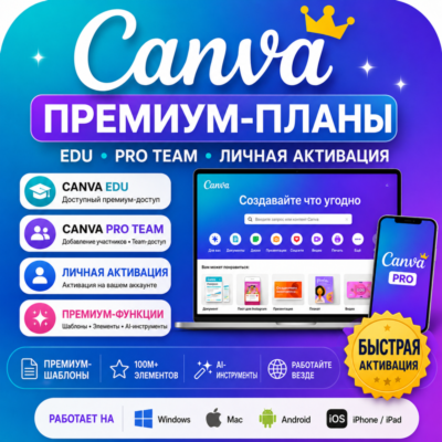 01 Canva Premium | EDU + Pro Team + Личная активация | Быстрое подключение