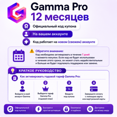 Gamma Pro на 12 месяцев | Код для активации | На ваш аккаунт