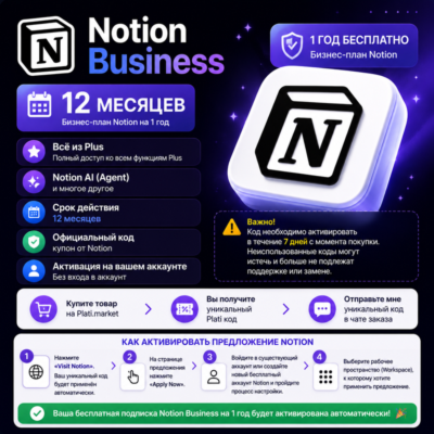 Notion Business 12 мес. | Ссылка | Без карты | Без входа