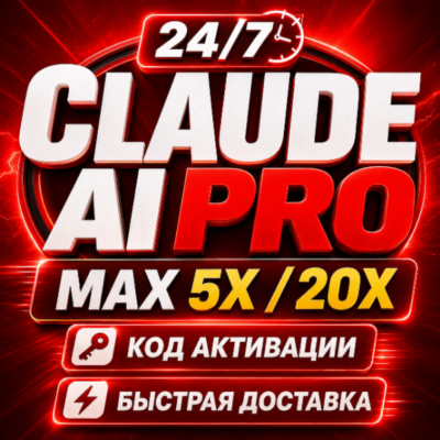 [24/7] | Claude AI PRO | Код активации Max 5x/20x | Быстрая доставка