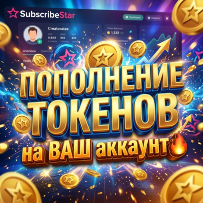 SUBSCRIBESTAR | Пополнение ТОКЕНОВ [БЕЗ ВХОДА]