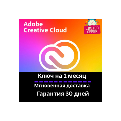 Adobe Creative Cloud - 3 месяц КЛЮ- Мгновенная доставка