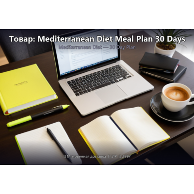 Товар: Mediterranean Diet Meal Plan 30 Days