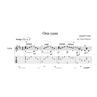 Она одна (Андрей Губин) ноты для гитары