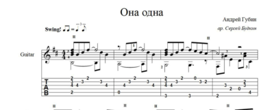 Она одна (Андрей Губин) ноты для гитары