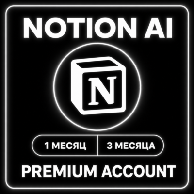 Подписка Notion AI — 1 или 3 месяца