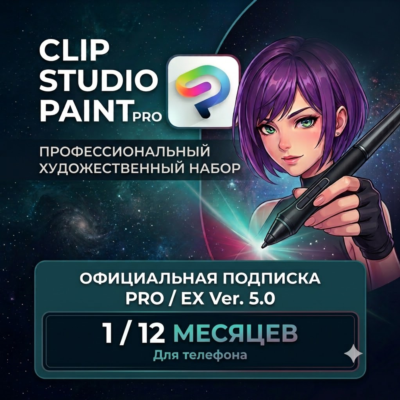 Clip Studio Paint v5 (PRO / EX) | 1 месяц / 1 год | Все платформы | Гарантия