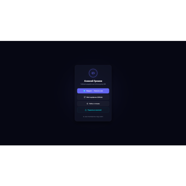 HTML Шаблон Цифровой Визитки (Мультиссылка) для Telegram / IT / Фриланса