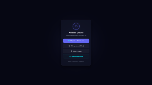 HTML Шаблон Цифровой Визитки (Мультиссылка) для Telegram / IT / Фриланса