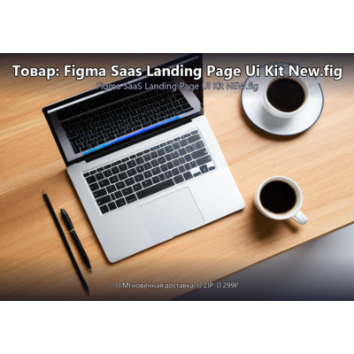 Товар: Figma Saas Landing Page Ui Kit New.fig