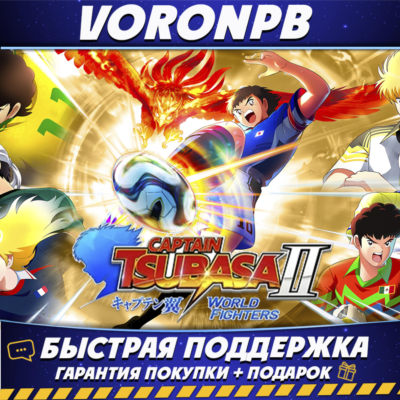 CAPTAIN TSUBASA 2: WORLD FIGHTERS - Ultimate Edition + ВСЕ DLC Аккаунт Steam