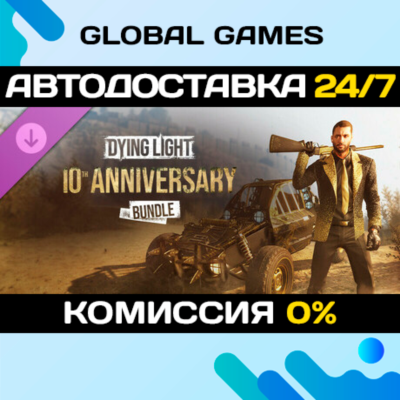 Dying Light - 10th Anniversary Bundle DLC STEAM 🚀АВТО