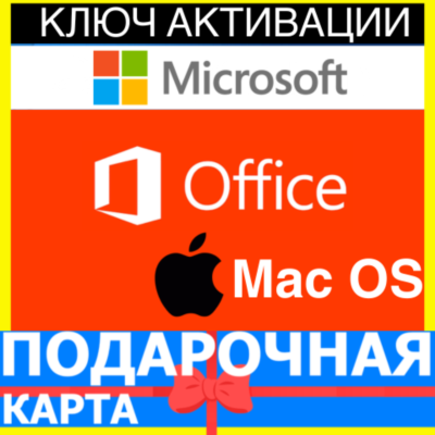 Microsoft office 2019 Home and Business Mac OS КЛЮЧ MACOS Key Майкрософт офис для Мак