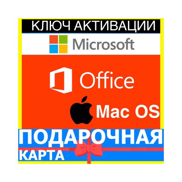 Microsoft office 2019 Home and Business Mac OS КЛЮЧ MACOS Key Майкрософт офис для Мак