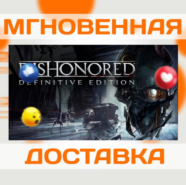 DISHONORED (DEFINITIVE EDITION) \ STEAM \ ВЕСЬ МИР + РФ \ КЛЮЧ