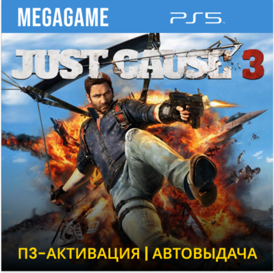💳 Just Cause 3 (PS5/RUS) П3-Активация