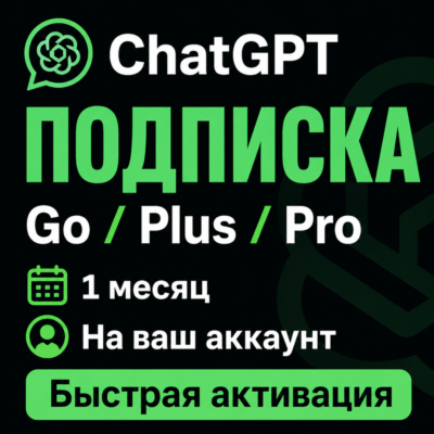 ChatGPT подписка | Go / Plus / Pro | 1 месяц | Быстрая активация