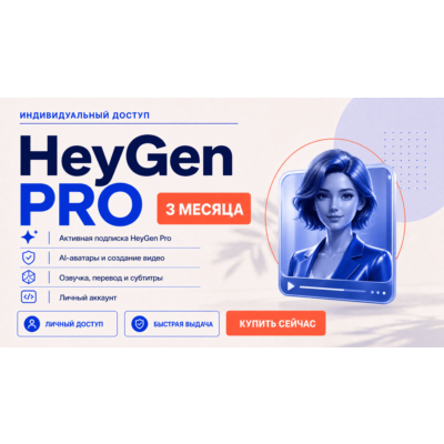 Код HeyGen Pro на 3 месяца