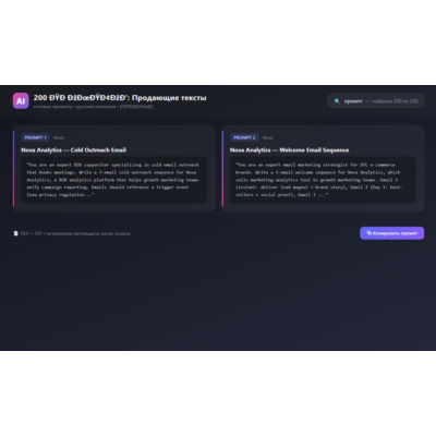 200 ПРОМПТОВ — ПРОДАЮЩИЕ ТЕКСТЫ | AI 2026 | ChatGPT MidJourney
