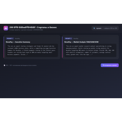 200 ПРОМПТОВ — СТАРТАПЫ И БИЗНЕС | AI 2026 | ChatGPT MidJourney