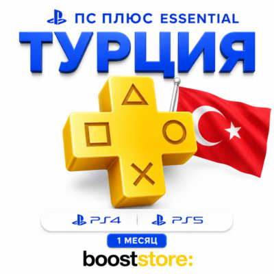 ПС Плюс Essential  1 месяц  - PS4/PS5 🇹🇷  Турция