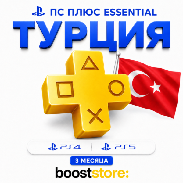 ПС Плюс Essential 3 месяца — PS4/PS5 Турция