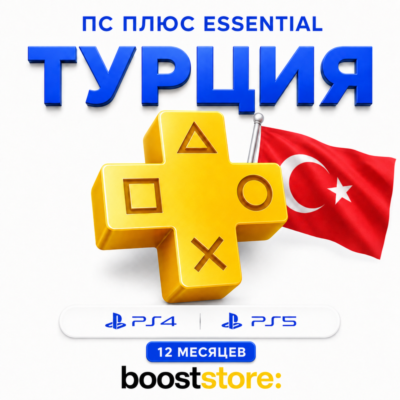 ПС Плюс Essential 12 месяцев  - PS4/PS5 🇹🇷 Турция