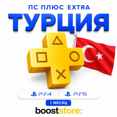 ПС Плюс Extra на 1 месяц - PS4/PS5 🇹🇷 Турция
