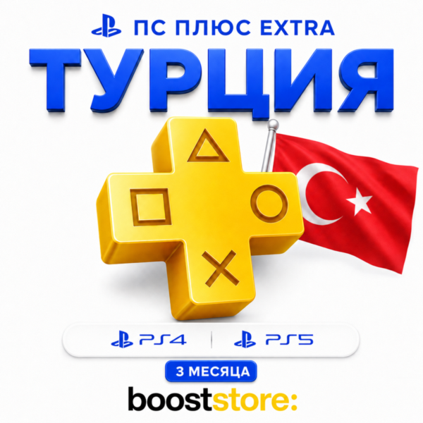 ПС Плюс Extra на 3 месяца — PS4/PS5 Турция