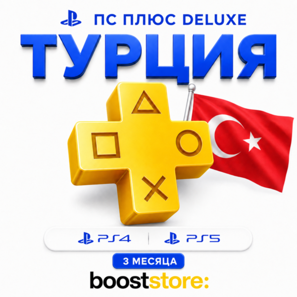ПС Плюс Deluxe на 3 месяца — PS4/PS5 Турция