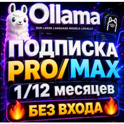 OLLAMA ПОДПИСКА - PRO | MAX НА 1 МЕСЯЦ  [БЕЗ ВХОДА]