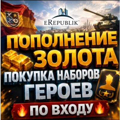 eRepublik пополнение золота | наборов героя