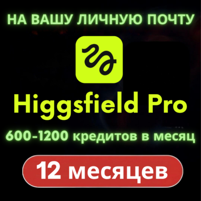 Higgsfield Pro (1 год) [НА ВАШУ ПОЧТУ] [Личное]