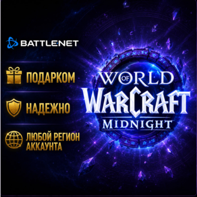 РОССИЯ + МИР • WoW: Midnight Base/Heroic/Epic Edition Battle.net • ПОДАРКОМ • ВЫБОР