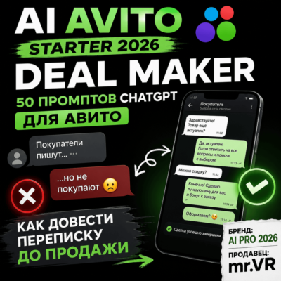 50 промптов ChatGPT для Авитo — как превращать переписку в сделки