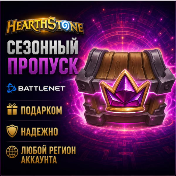 РОССИЯ + МИР • Hearthstone: Сезонный пропуск «Полей сражений» Battle.net • ПОДАРКОМ