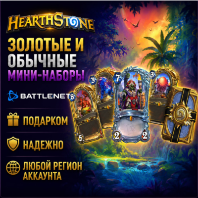 РОССИЯ + МИР • Hearthstone: Стандартные/золотые мини-наборы Battle.net • ПОДАРКОМ