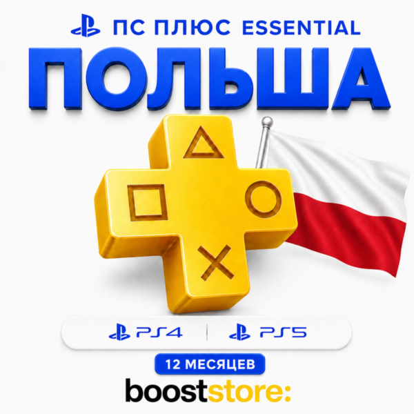 ПС Плюс Essential 12 месяцев — Польша PS4/PS5