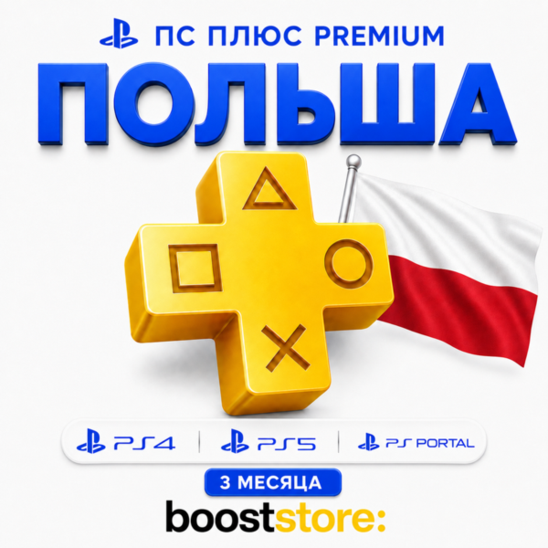 ПС Плюс Premium 3 месяца — Польша PS4/PS5