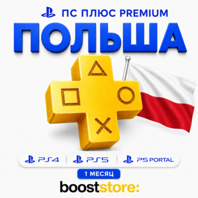 ПС Плюс Premium 1 месяц - Польша PS4/PS5