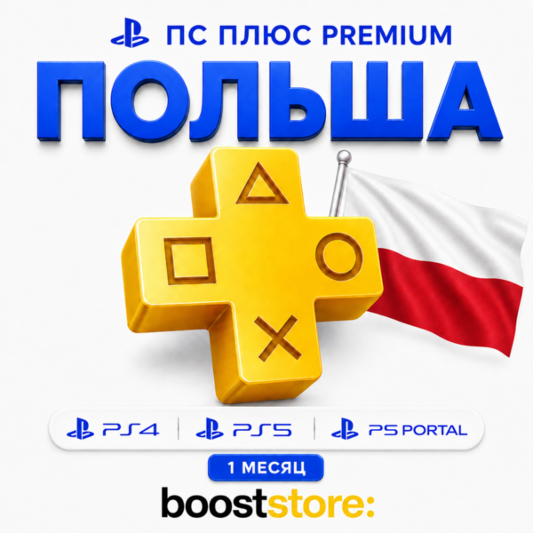 ПС Плюс Premium 1 месяц — Польша PS4/PS5